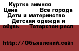 Куртка зимняя kerry › Цена ­ 2 500 - Все города Дети и материнство » Детская одежда и обувь   . Татарстан респ.